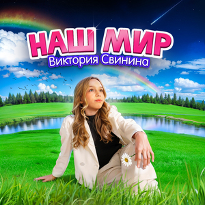Наш мир