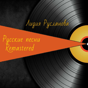 За реченькой диво (Remastered)