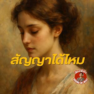 สัญญาได้ไหม