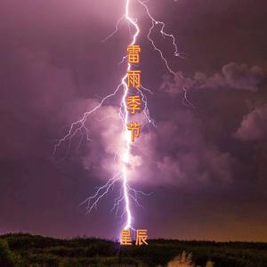 雷雨季节-星辰