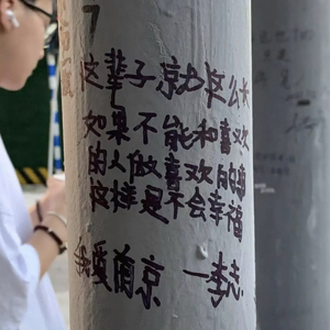 你离开了南京从此没人和我说话