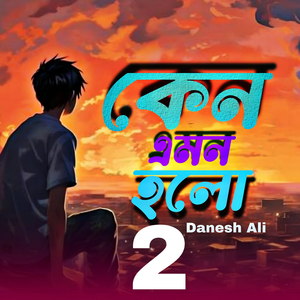 কেন এমন হলো 2