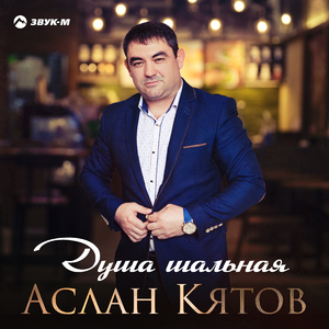 Душа шальная