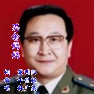 思念妈妈 韩老师 首唱