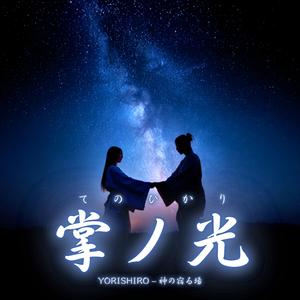 掌ノ光（てのひかり）