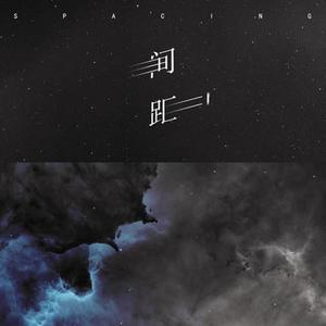 间距（翻自 群星）