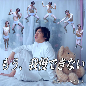 もう、我慢できない