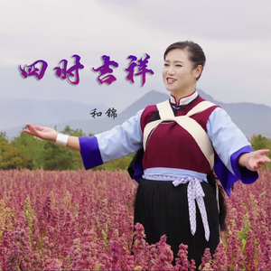 四时吉祥