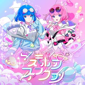 コスモポップファンクラブ (feat. ナナヲアカリ & 000)