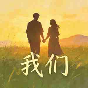 我们