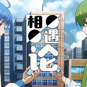 相遇论（翻自 佑可猫、李佳劼katsu）