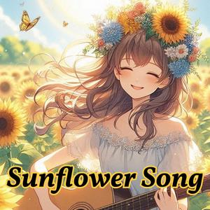 ひまわりの唄