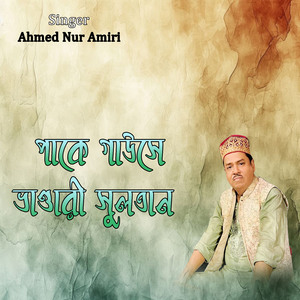 পাকে গাউসে ভাণ্ডারী সুলতান