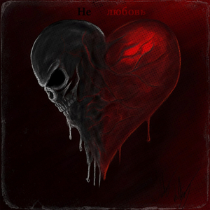 НЕ ЛЮБОВЬ