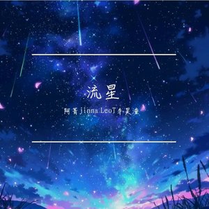 流星（prod.Lisure）