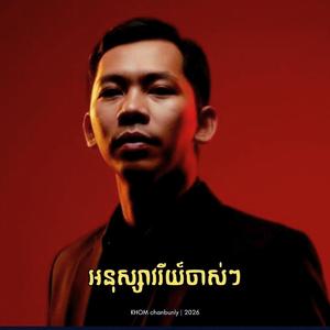 អនុស្សាវរីយ៍ចាស់ៗ