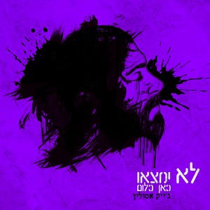 בדרכי אל המיטה