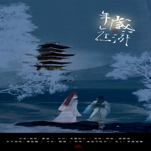年岁旧游 by.阡陌&凌晓柒