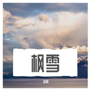 枫雪