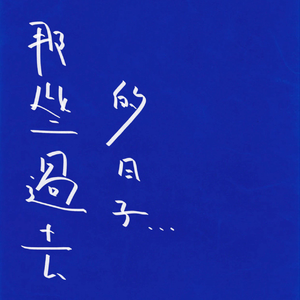 专辑前的一些话