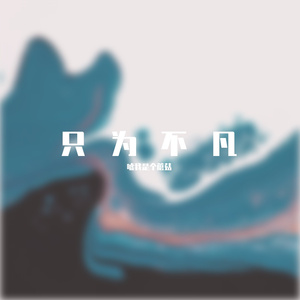 只为不凡—来自短片《夜归》