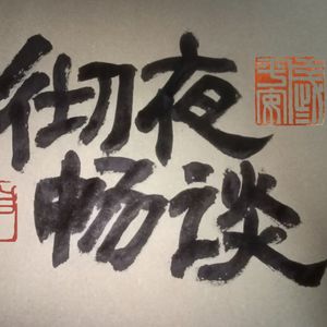 彻夜畅谈