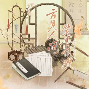 方见人间·笔墨纸砚