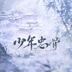 少年忠骨 ——电视剧《大宋少年志2》原创同人歌