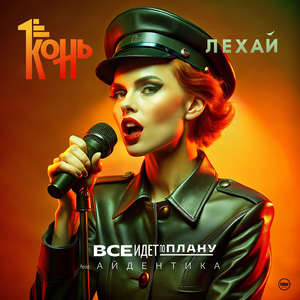 Всё идёт по плану (Radio Edit)