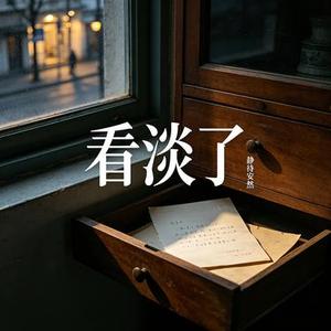 看淡了