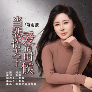 当悲伤大于爱的时候