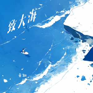 致大海 (柔和版)