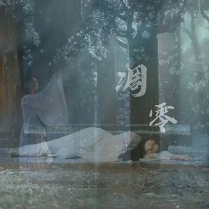 凋零（Cover：黄诗扶）