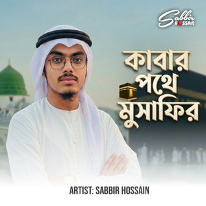 কাবার পথে মুসাফির