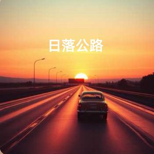 日落公路.wav