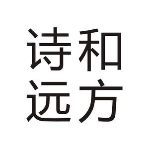 诗和远方