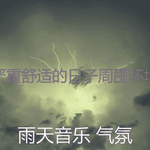 微妙的雨心情