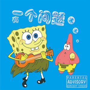 一个问题（Prod By 9Zi）