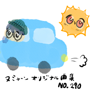 世界で一番曲配信してるのに車で歌うのはずかしい