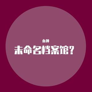 未命名档案731号