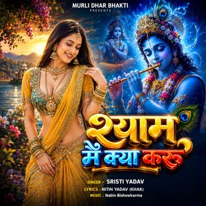 Shyam Main Kya Karu