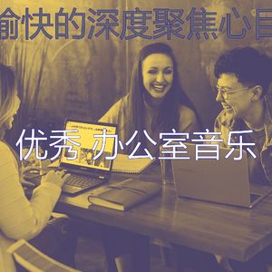 有趣合作办公空间情怀