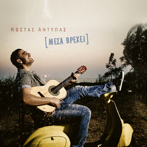 Ximeroni (feat. Maria Tzobanaki)