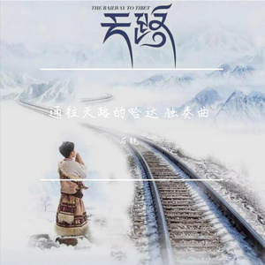 通往天路的哈达