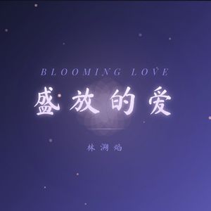 林溯焰-Blooming Love（盛放的爱）