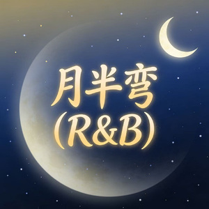 月半弯(R&B)