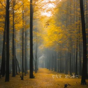 若情深，趁心未冷