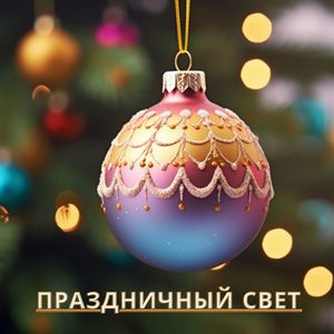 Елка в огнях