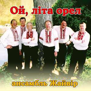 Ой, літа орел