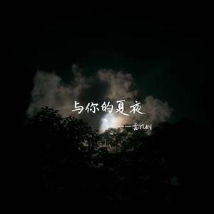 与你的夏夜